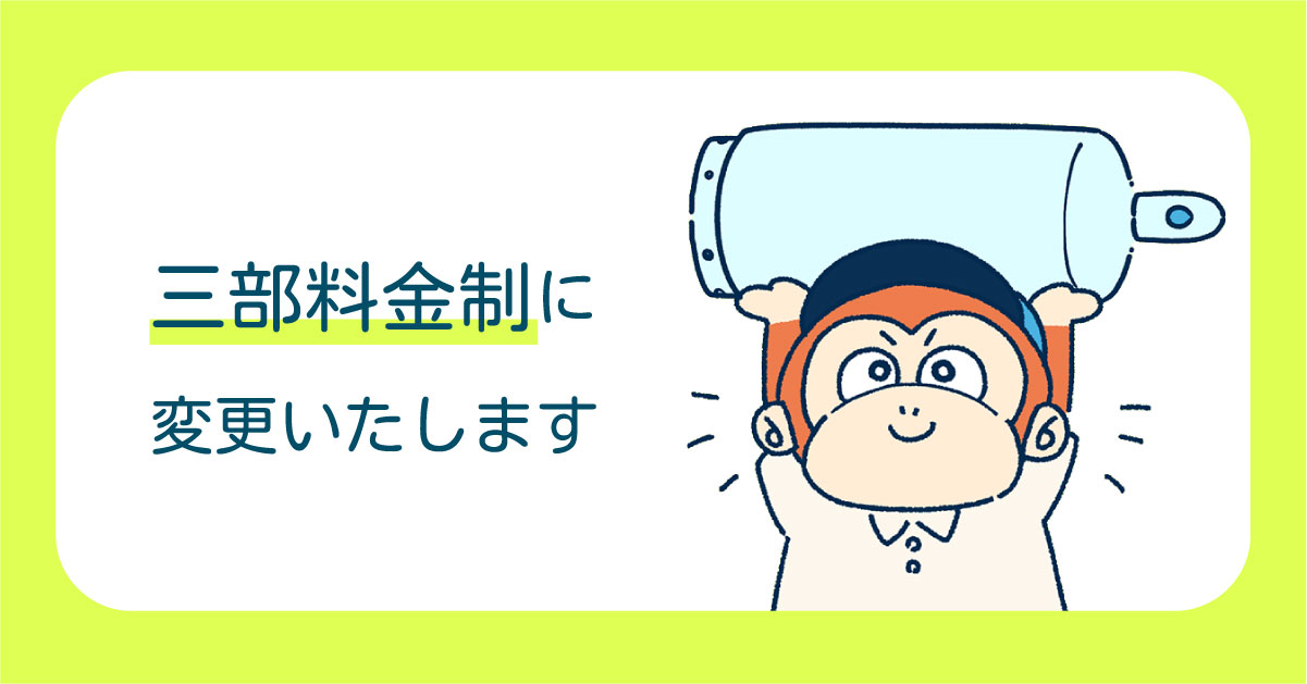 ４月から三部料金制に変更のお知らせ
